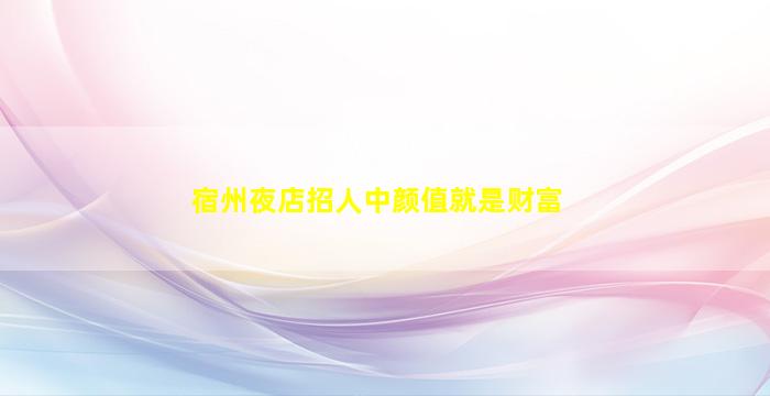 德州KTV招聘