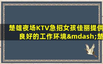 淮北夜总会招聘